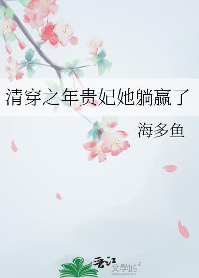 清穿年贵妃她躺赢了TXT