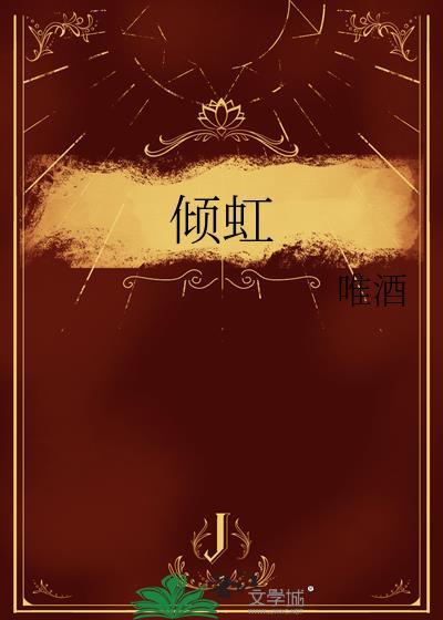 倾虹txt