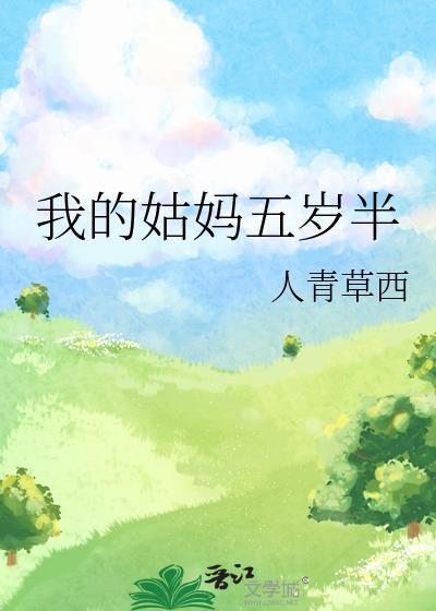 我的姑妈五岁半高萝 我的姑妈五岁半高萝