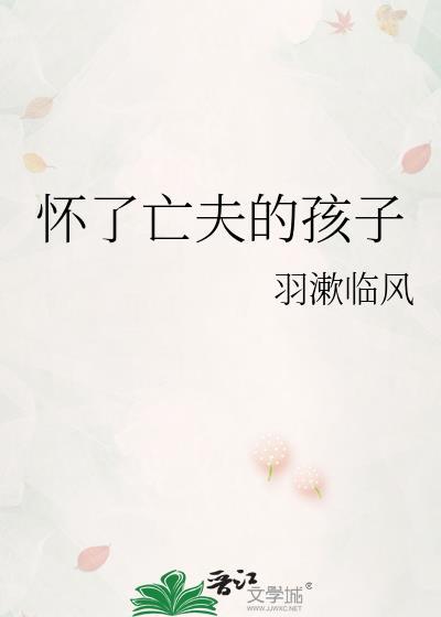 怀了亡夫的孩子怎么办
