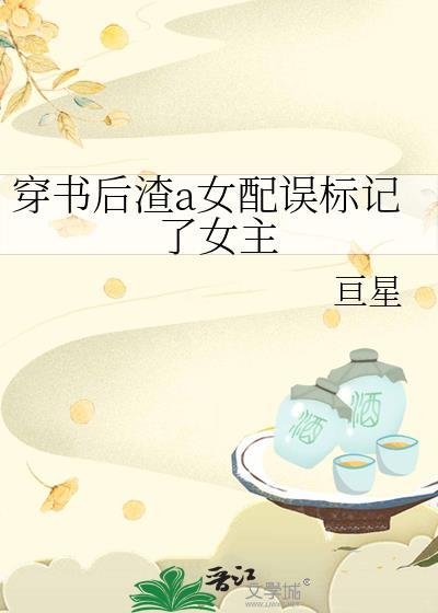 穿书后我渣错