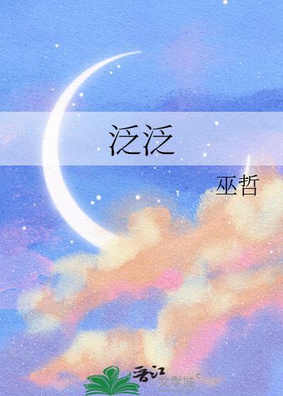 泛泛怎么读