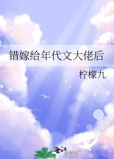 错嫁给年代文大佬后雪耶