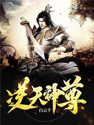 逆天神尊谭云老婆