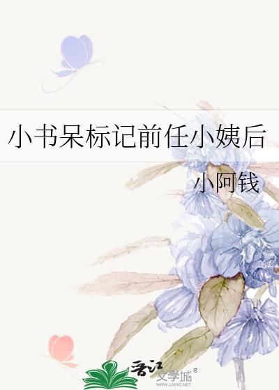 小书呆标记前任小姨后 小阿钱