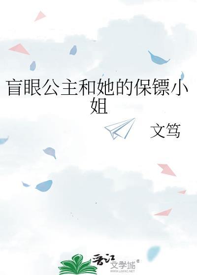 盲眼公主和她的保镖小姐漫画