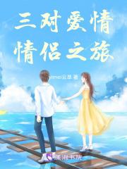 电影里面讲述三对情侣的