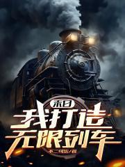 末日我打造无限列车有声
