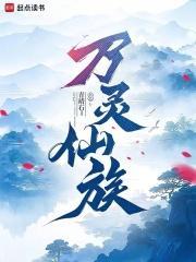 万灵仙族在线阅读免费