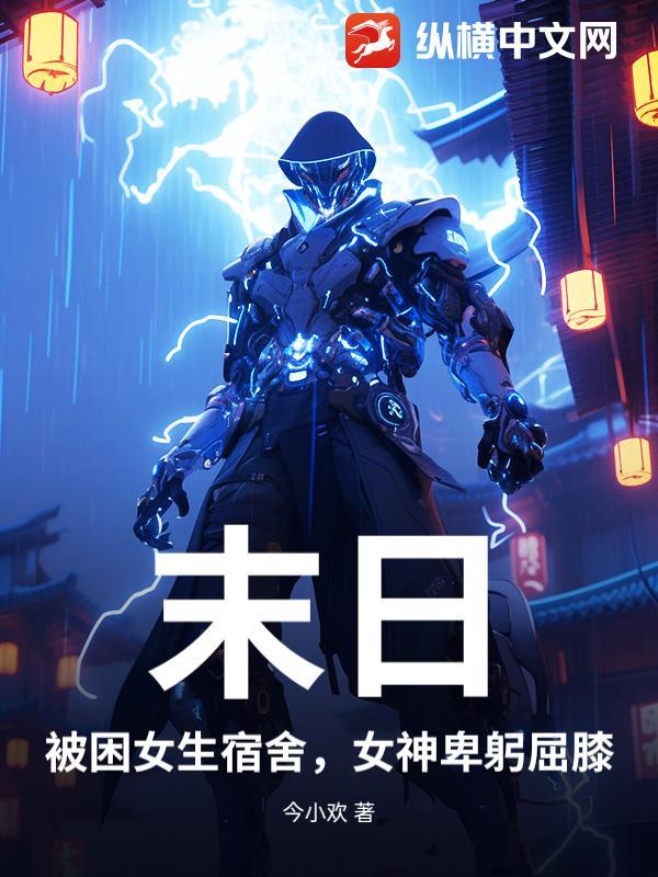 被困末日的我