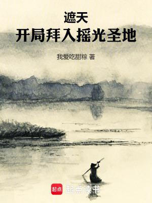 遮天开局拜入摇光圣地精校版