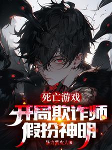 死亡游戏开局欺诈师假扮神明TXT