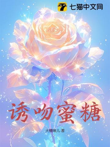 诱吻玫瑰免费阅读夏瞳