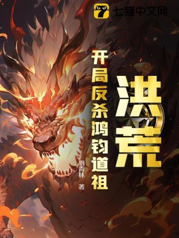 洪荒天道开局斩杀鸿钧