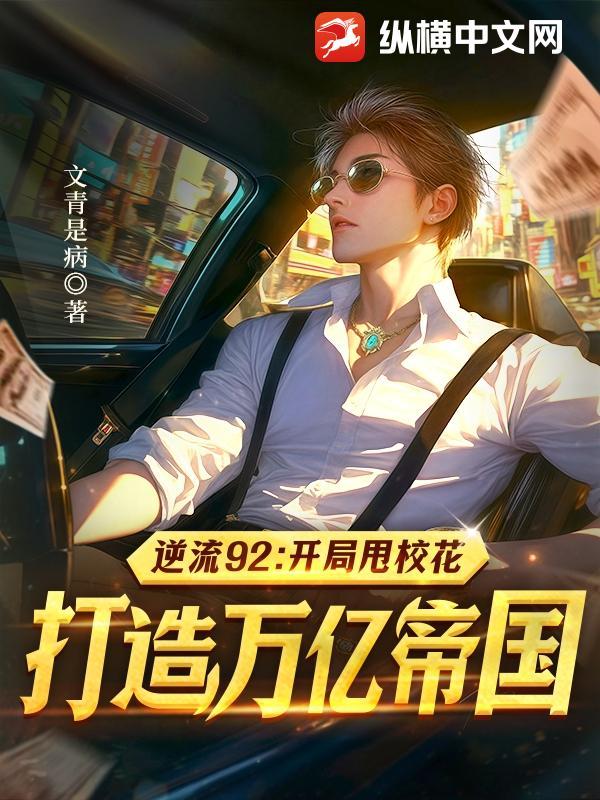 逆流一九九零 起点