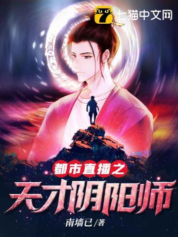 都市直播之天才阴阳师林默