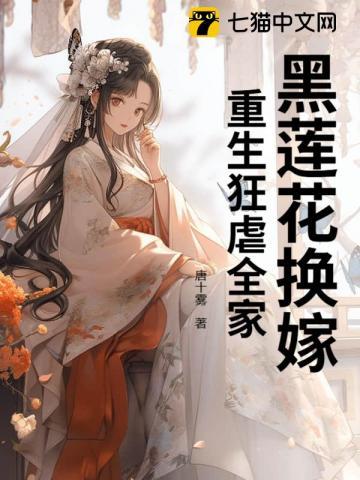 黑莲花重生和病弱小公爷的免费阅读