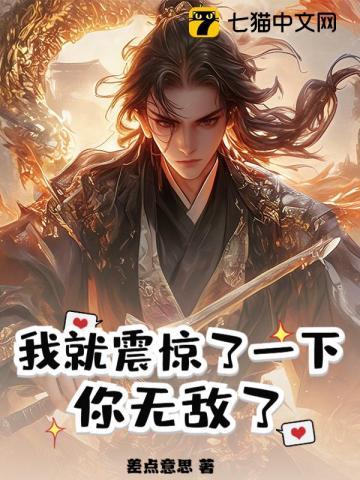 震惊开局我就无敌了txt