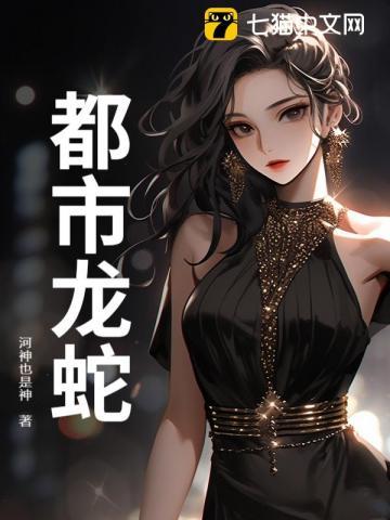 都市龙蛇剧情介绍