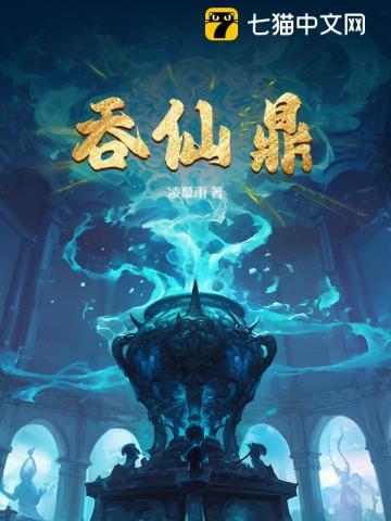 吞仙鼎 凌慕雨