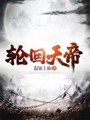 轮回天帝在神话里叫什么