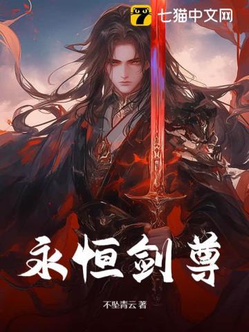 永恒剑尊开局反向退婚txt最新章节列表
