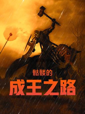 骷髅的成王之路游戏