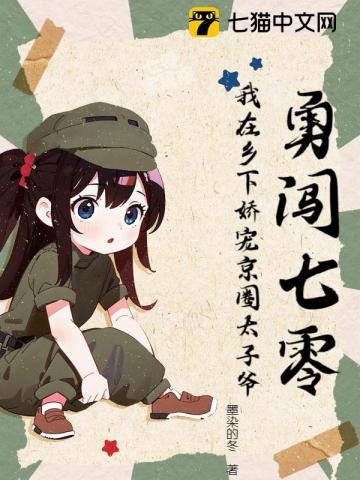 勇闯七零我在乡下娇宠京圈太子爷墨染的冬