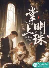 掌上明珠随我心