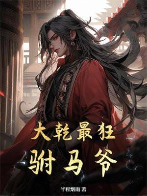 纵横天下之大乾最狂驸马爷