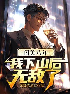 闭关八年我下山后无敌了剧情介绍
