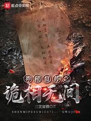 神秘复苏之鬼相无间