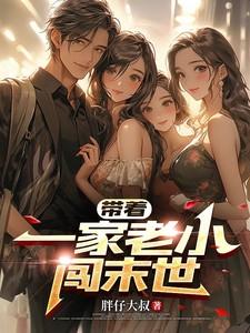 带着儿子闯末世