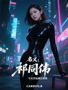 人民的名义祁同伟的一生