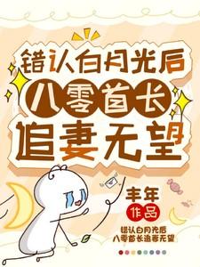 错认白月光后八零首长追妻无望免费