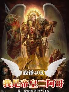 战锤40k帝皇
