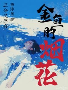 金鱼的烟花讲的是什么