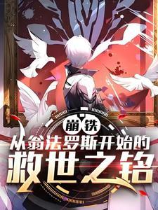 崩铁从翁法罗斯开始的救世之铭(1-217)