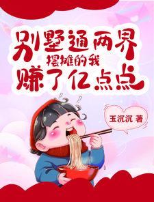 摆摊的我赚了亿点点