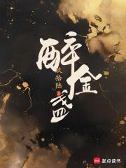 醉金盏幕后黑手是谁