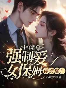 霸道总裁强吻小保姆
