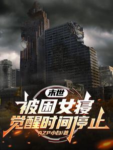 末世被困女寝