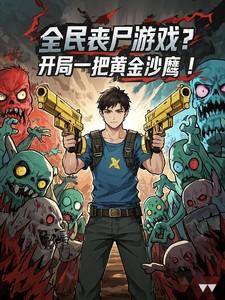 全名丧尸 全名丧尸