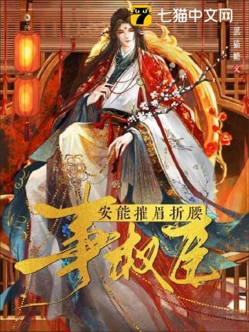 安能摧眉折腰事权臣攻是谁