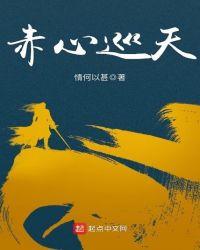 赤心巡天最新章节