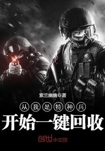 从我是特种兵开始一键回收免费阅读