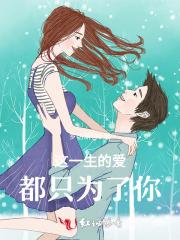 这一生都只为你情愿为你画地为牢是什么歌 这一生都只为你情愿为你画地为牢是什么歌