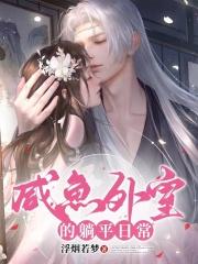 糙汉将军日日宠完结了吗