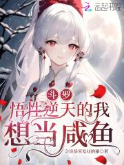 斗罗悟性逆天的我想当咸鱼第125章