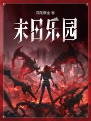 末日乐园剧情整理